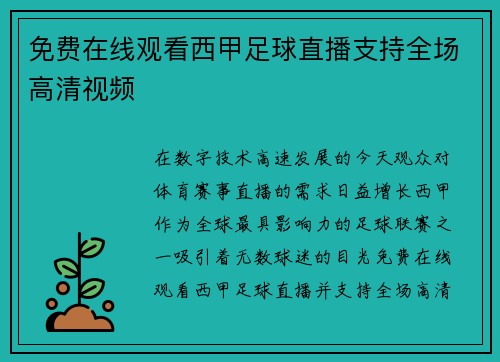 免费在线观看西甲足球直播支持全场高清视频