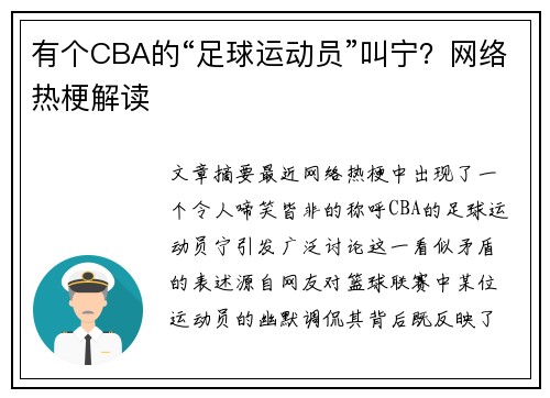 有个CBA的“足球运动员”叫宁？网络热梗解读