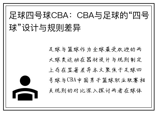 足球四号球CBA：CBA与足球的“四号球”设计与规则差异
