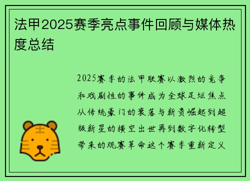 法甲2025赛季亮点事件回顾与媒体热度总结