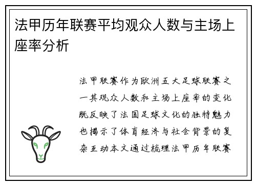 法甲历年联赛平均观众人数与主场上座率分析