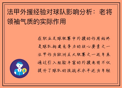 法甲外援经验对球队影响分析：老将领袖气质的实际作用