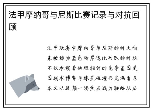 法甲摩纳哥与尼斯比赛记录与对抗回顾