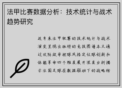 法甲比赛数据分析：技术统计与战术趋势研究