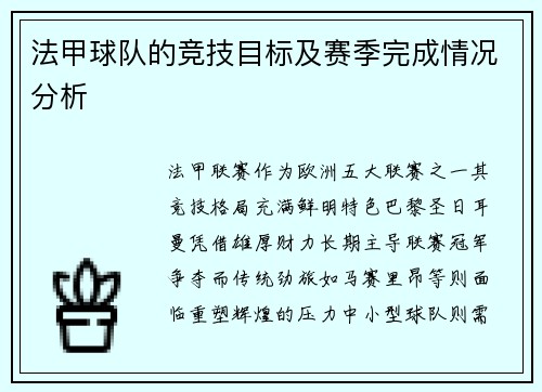 法甲球队的竞技目标及赛季完成情况分析
