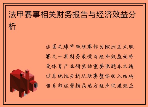 法甲赛事相关财务报告与经济效益分析