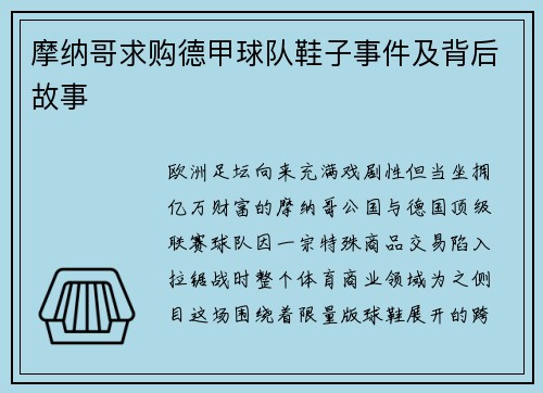 摩纳哥求购德甲球队鞋子事件及背后故事